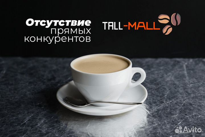 Франшиза Tall-Mall: ваш шаг к успеху