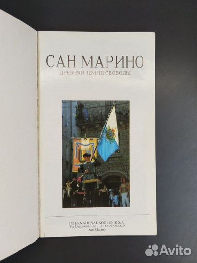 Сан Марино. Древняя земля свободы