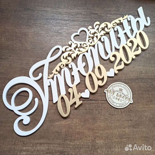 Свадебный хэштег фамилия дата