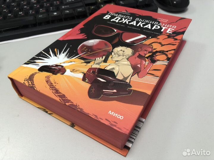 Правила выживания в Джакарте. Подарочное издание