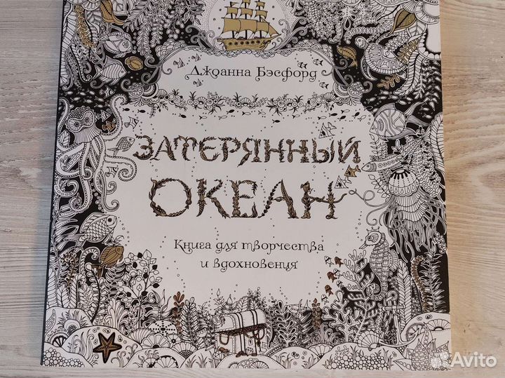 Новая антистресс раскраска Затерянный океан