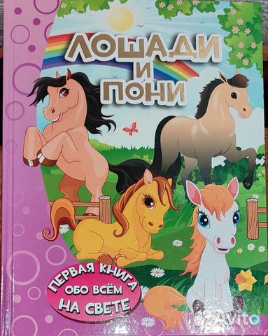 Красочная книга про лошадей и пони. Много иллюстрации,... купить в ...
