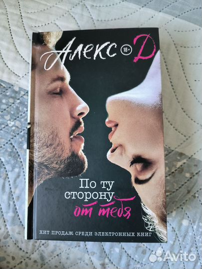 По ту сторону от тебя алекс д
