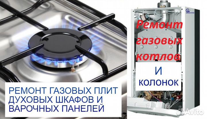 Ремонт колонок, плит, котлов