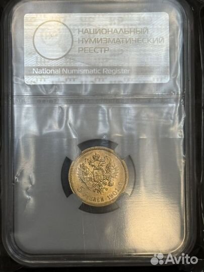Золотая монета Николая второго пять рублей 1901 г