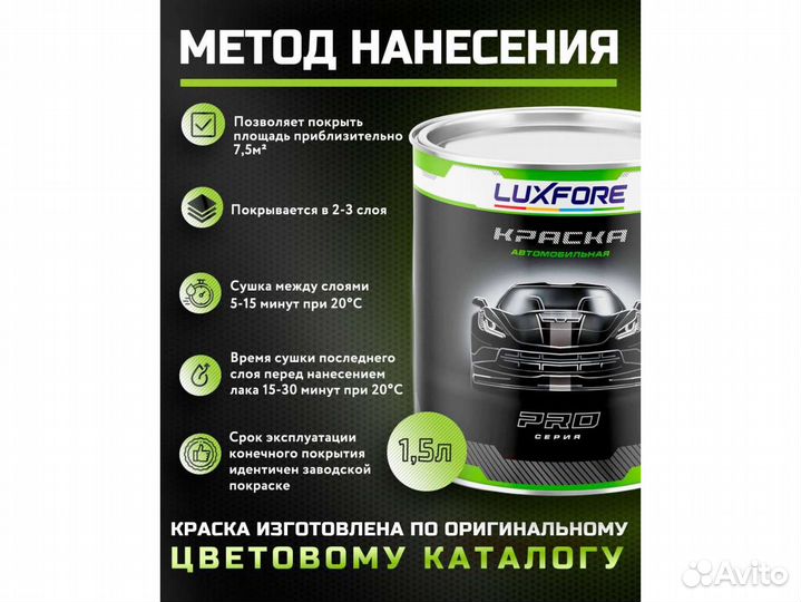 Краска Luxfore 1,5л. (Toyota 1F8 Medium Silver)