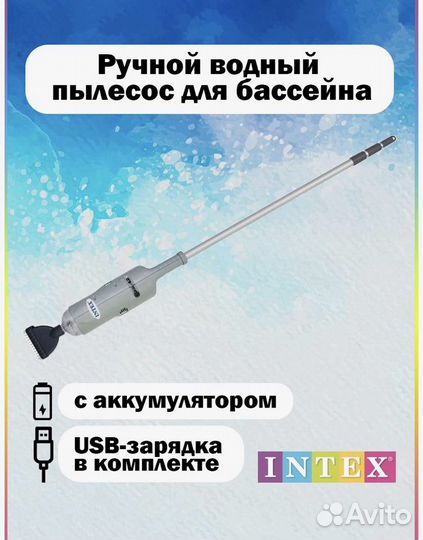 Пылесос для бассейна intex
