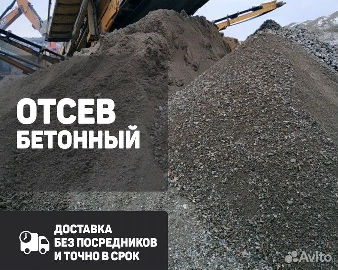 Отсев бетонный