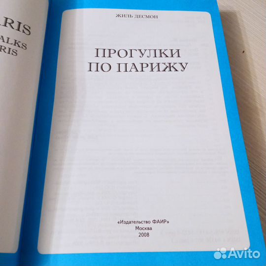 Десмон Жиль. Прогулки по Парижу