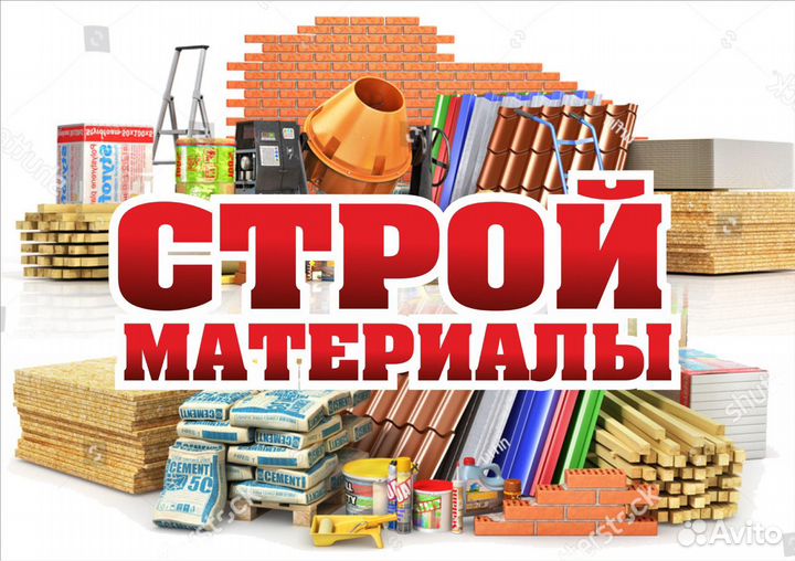 Стройматериалы