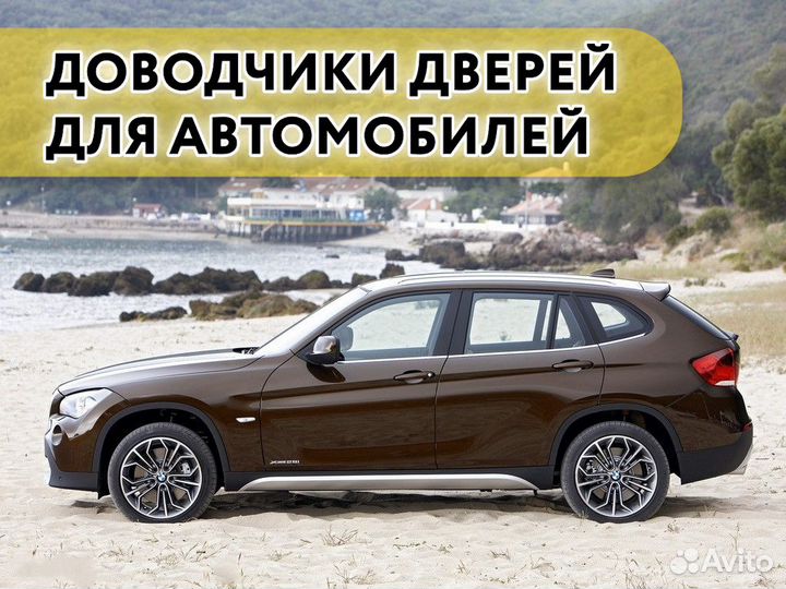 Доводчики дверей BMW X1 E84 2009-2012