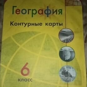 Контурные карты география 6 класс