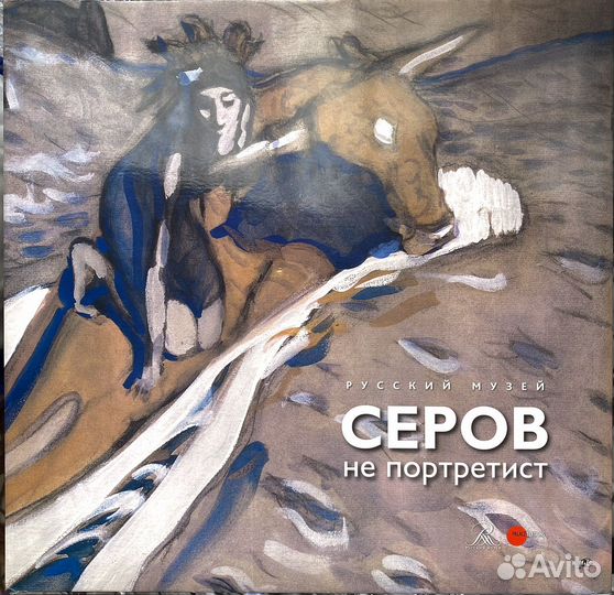 Серов не портретист. Русский музей
