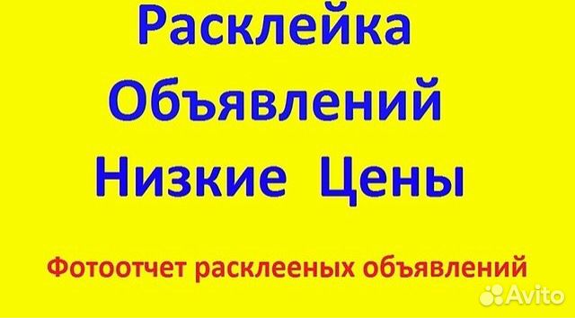 Расклейка объявлений промоутер раздача листовок по