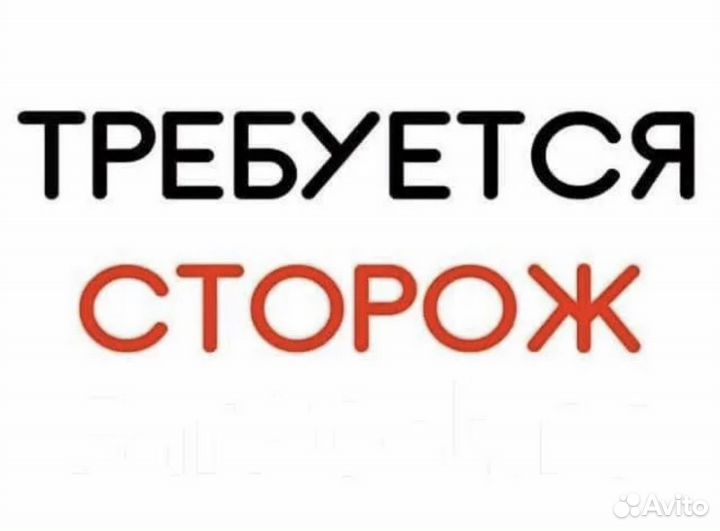 Требуется сторож