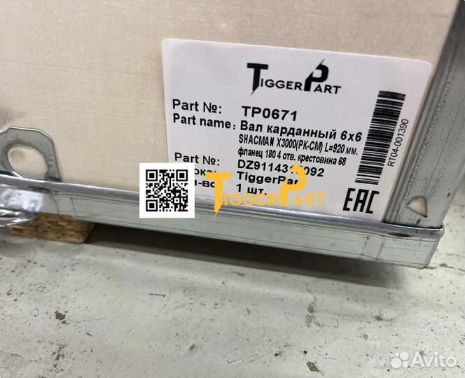 Вал карданный 6x6 shaanxi X3000 L920 (крестовина.6