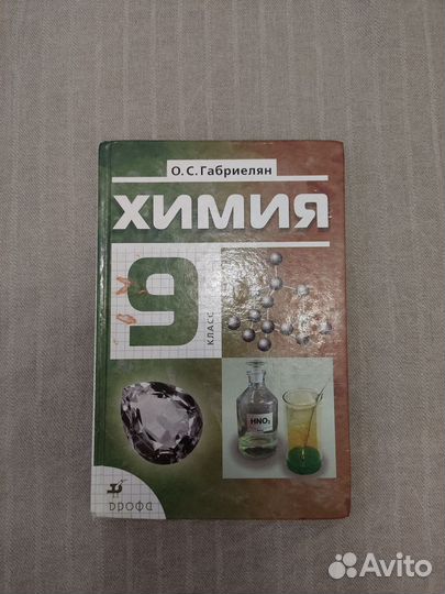 Химия. 9 класс. Учебник О. С. Габриелян. 2010