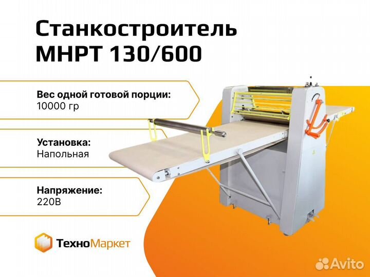 130 600. 130 600. Тестораскаточная машина мнрт 130/600. Тестораскаточная машина мнрт 130/600. Машина тестораскаточная напольная sf600n.