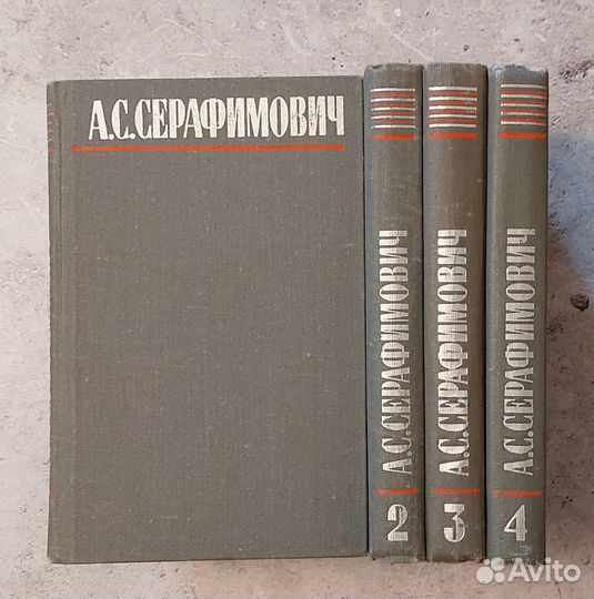 А. С. Серафимович. Собрание сочинений в 4х томах
