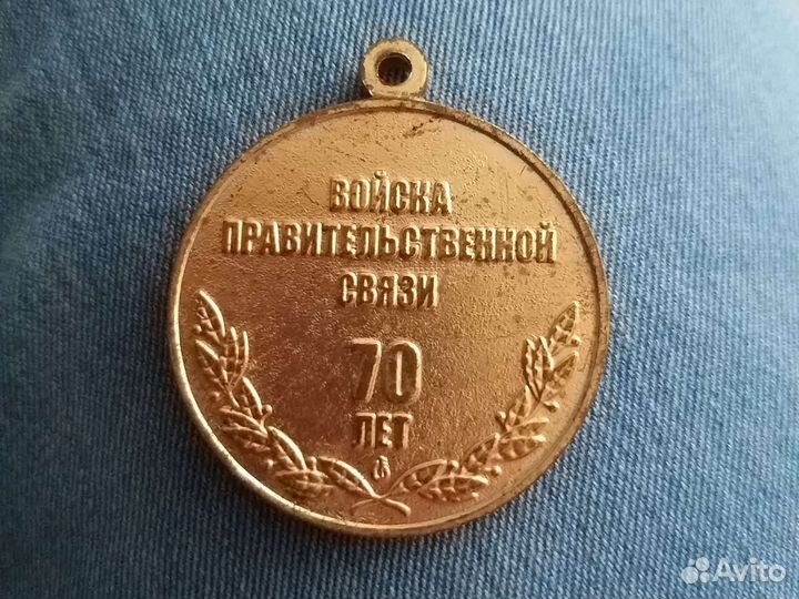 Медаль спецсвязь 70 лет