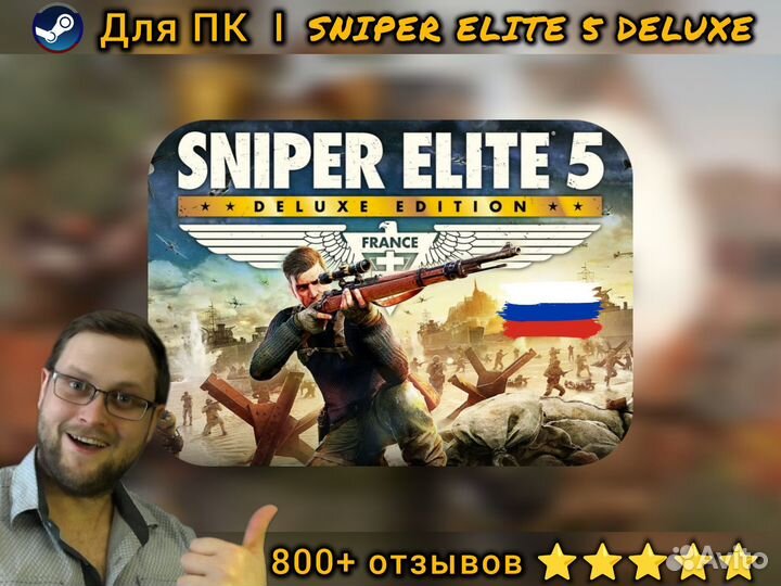 Sniper Elite 5 Deluxe Пк/Steam Deck Навсегда