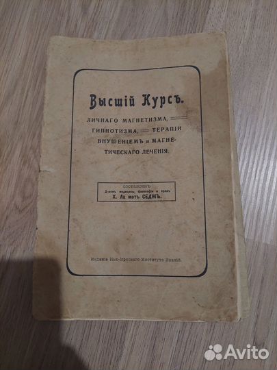 Дореволюционные книги по магии и гипнозу