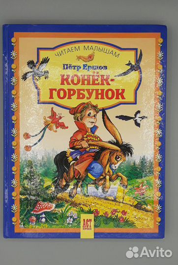 Конек-горбунок