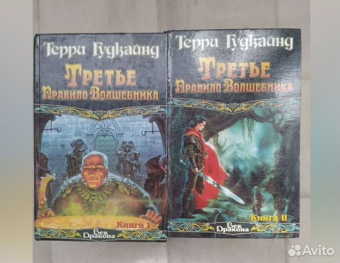 Терри гудкайнд правила волшебника
