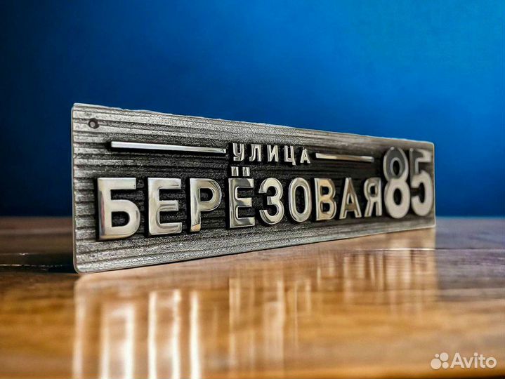 Домовые знаки и адресные таблички изготовление