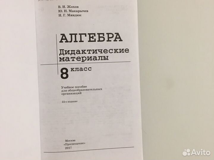 Дидактические материалы по алгебре 8 класс В.И. Жо