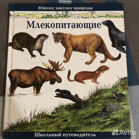 Книга о «Млекопитающих»