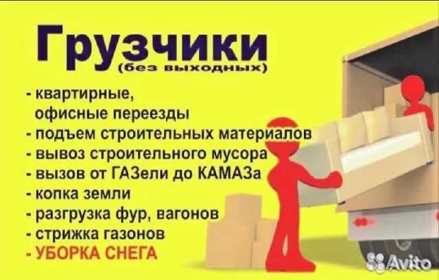 Услуги грузчиков, разнорабочих