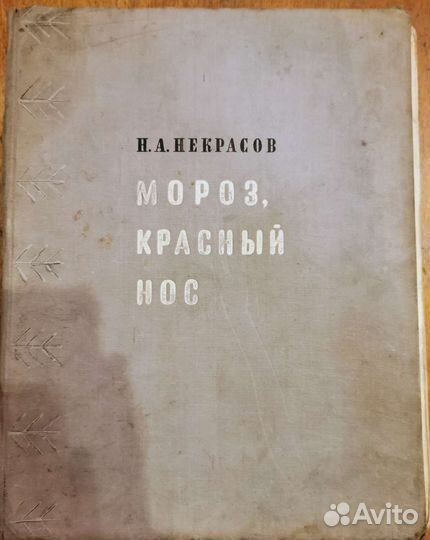 Н.А. Некрасов 