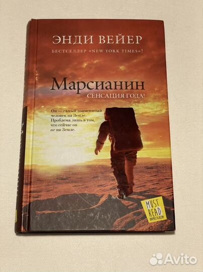 Энди Вейер «Марсианин»