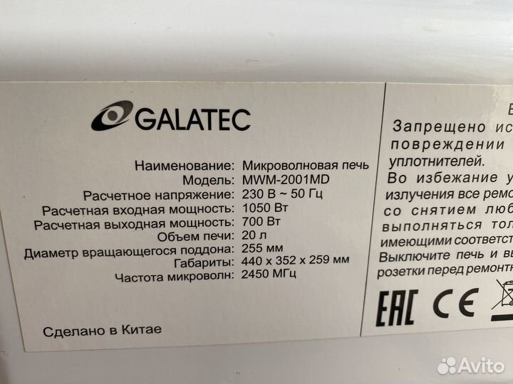 Микроволновая печь Galatec