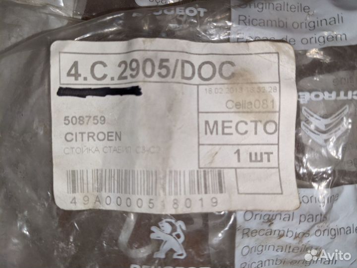 Стойка стабилизатора оригинал Citroen C3