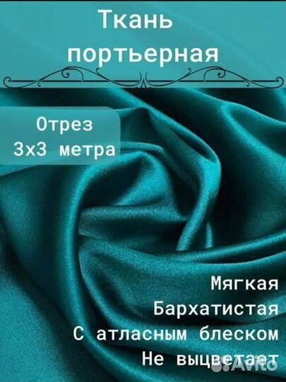 Ткань для штор