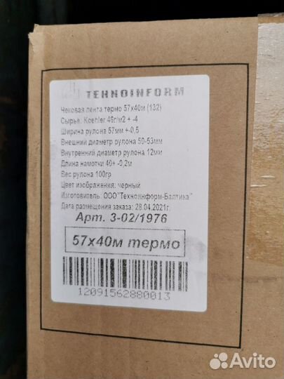 Чековая лента 57*50*12(40 метров)