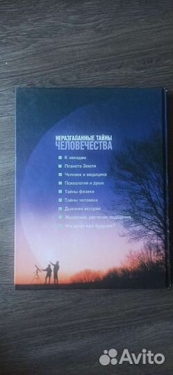 Неразгаданные тайны человечества