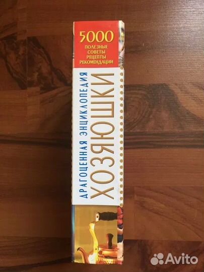 Книга Драгоценная энциклопедия хозяюшки