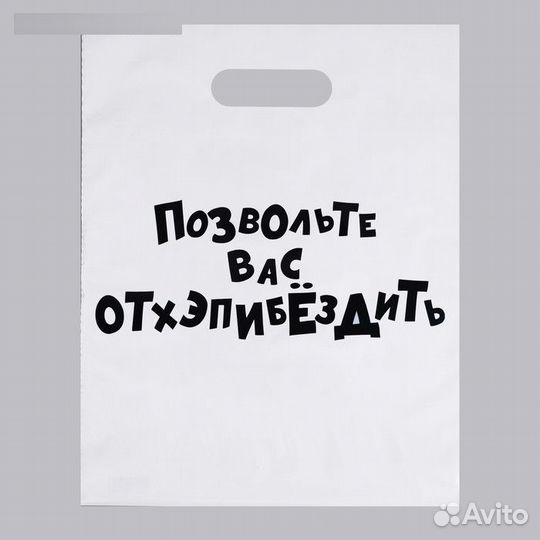 Пакет прикол с вырубной ручкой, «С др крч» 31х40