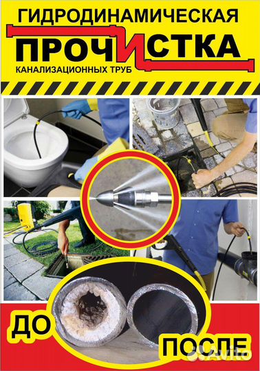 Прочистка канализации/удаление засора