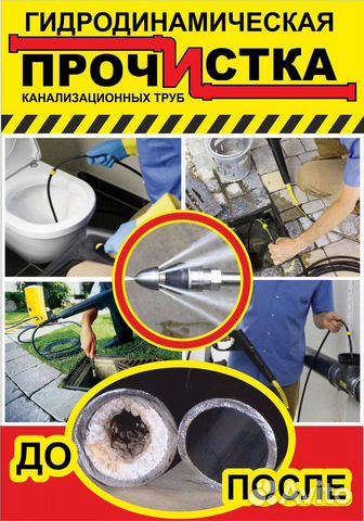 Прочистка канализации/удаление засора