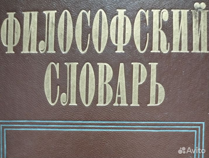 Философский словарь издание 1986год