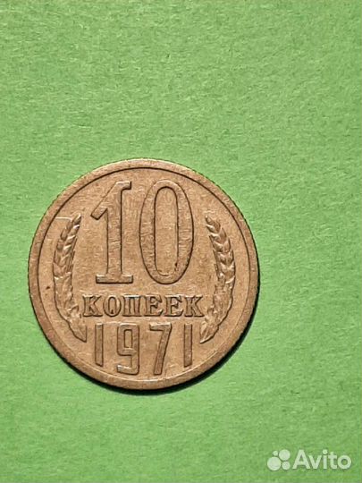 2, 3, 10 копеек 1971 г. СССР