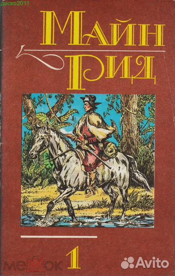 Майн Рид. Собрание сочинений в 6-ти (шести) томах