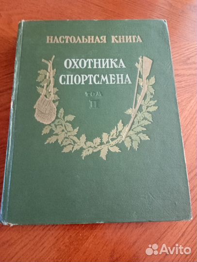 Настольная книга охотника спортсмена