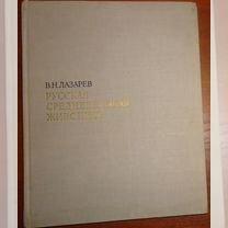 Лазарев. Русская средневековая живопись.Статьи и и