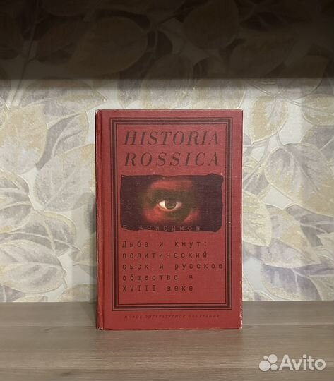 Анисимов. Дыба и кнут: политический сыск