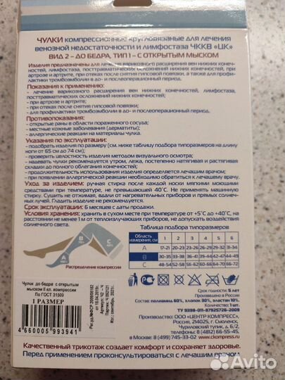 Компрессионный чулок
